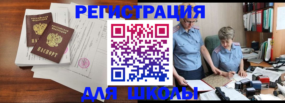 временная регистрация для школы в Томске